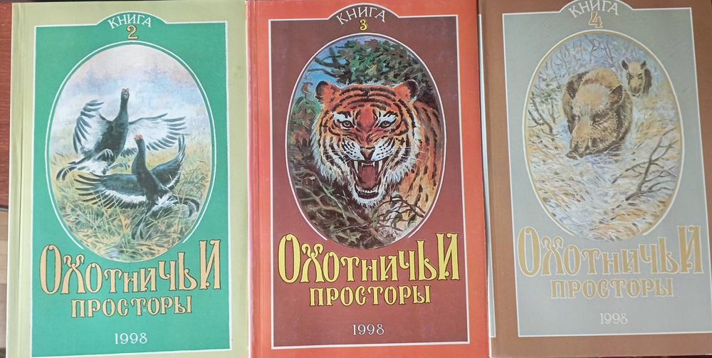 Охотничьи просторы. Книга 2,3,4. Альманах. 1998 год #1