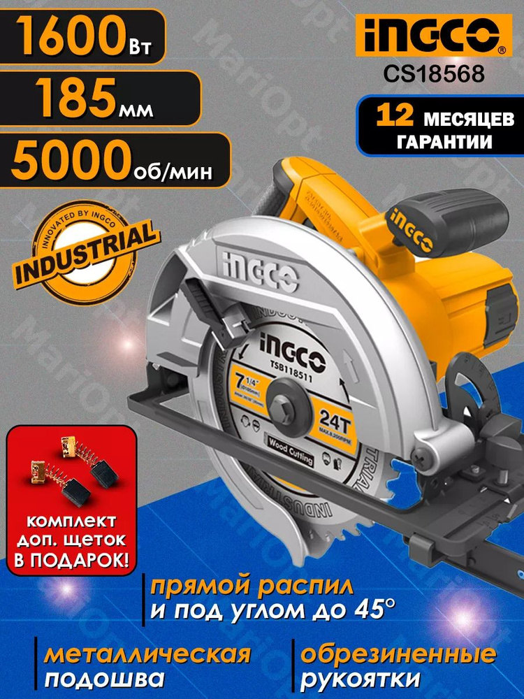 Пила дисковая INGCO CS18568 циркулярная, 1600 Ватт, диск 185мм, 5000 об/мин  #1