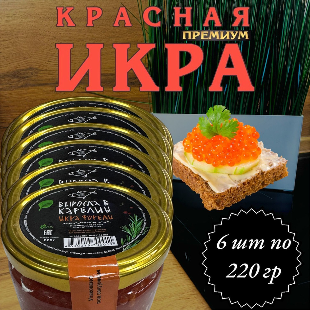 Икра красная зернистая "Выросла в Карелии" из форели 6 шт по 220 гр  #1