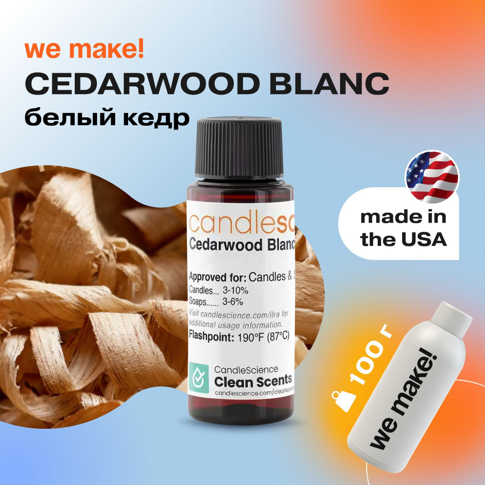 Отдушка "Белый кедр / cedarwood blanc" 100гр. CandleScience США Отдушка для свечей, диффузора  #1