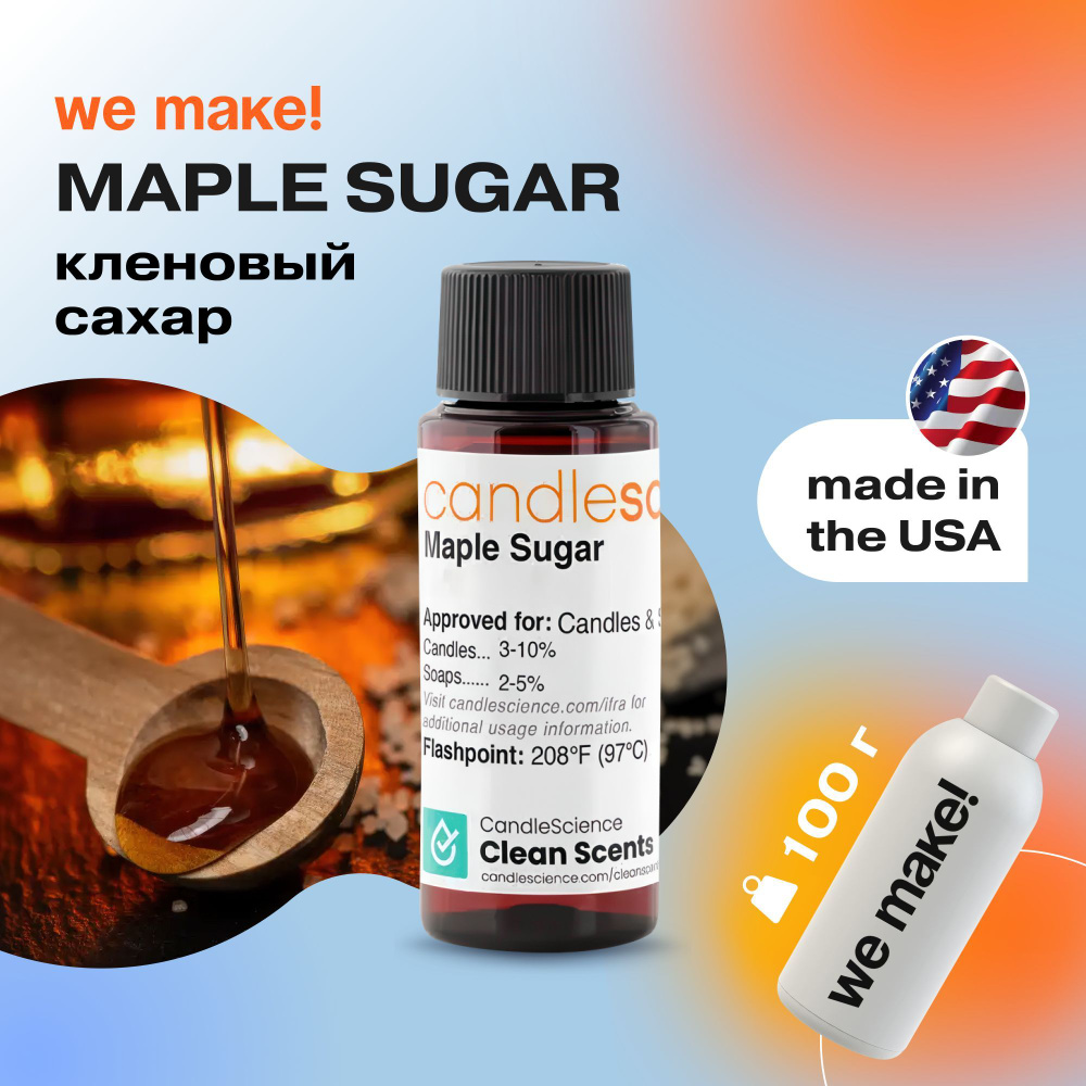 Отдушка "Кленовый сахар / maple sugar" 100гр. CandleScience США Отдушка для свечей, диффузора  #1