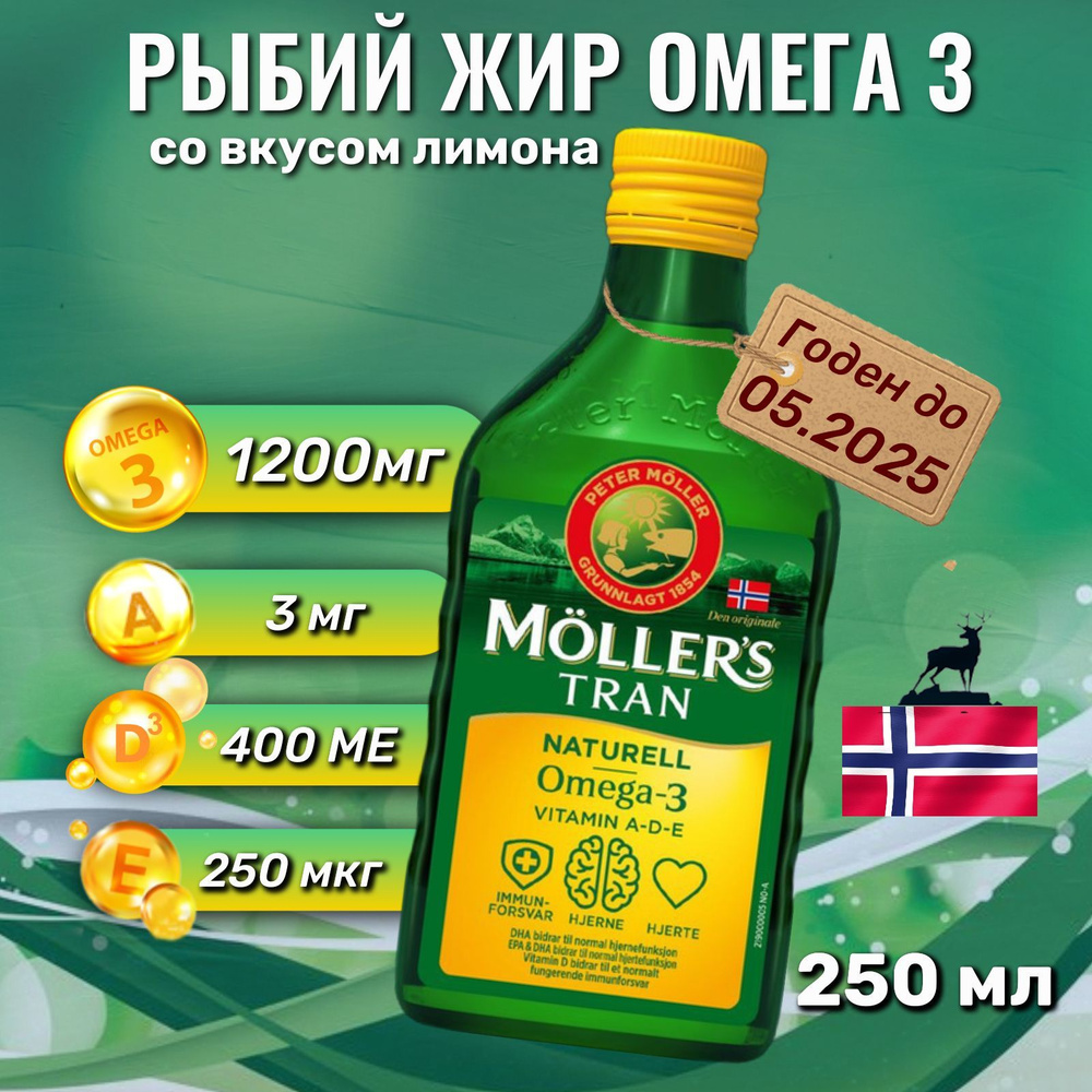 Moller's Рыбий жир Омега 3 с лимоном, Omega 3, финские витамины 250мл  #1