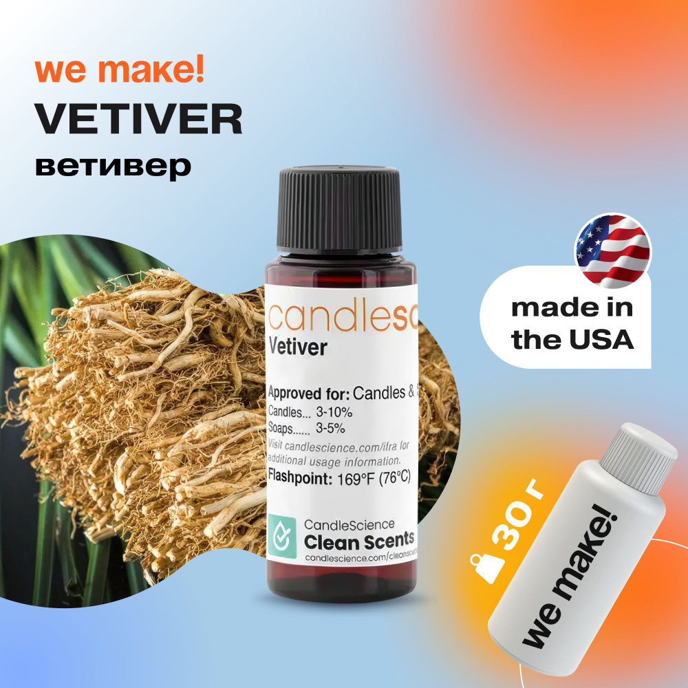 Отдушка "Ветивер / vetiver" 30гр. CandleScience США Отдушка для свечей, диффузора  #1