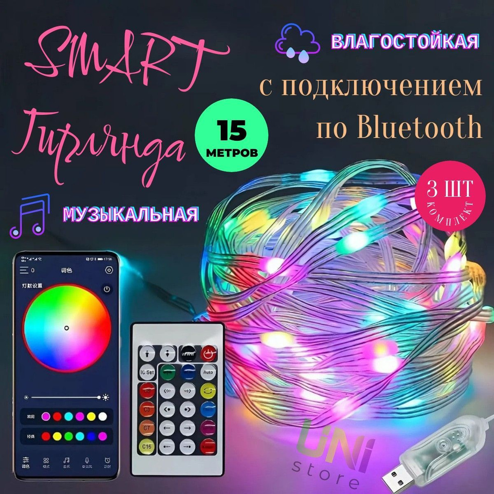 КОМПЛЕКТ 3 ШТ умная гирлянда 15 м IP68 RGB bluetooth с управлением через телефон и пультом ДУ  #1