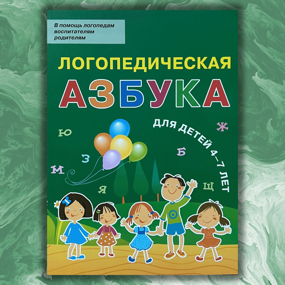 Логопедическая азбука. Пособие для занятий с детьми 4-7 лет. | Новиковская Ольга Андреевна  #1