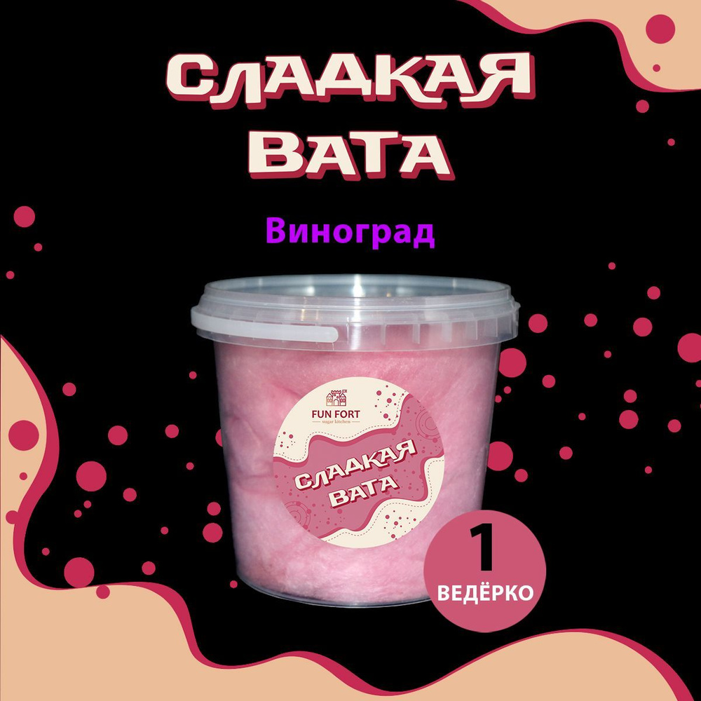 Сладкая сахарная вата виноградная 1 литр #1