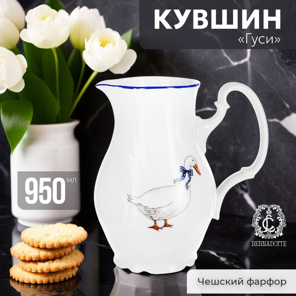 Кувшин 950 мл Bernadotte, декор Гуси фарфор Чехия #1