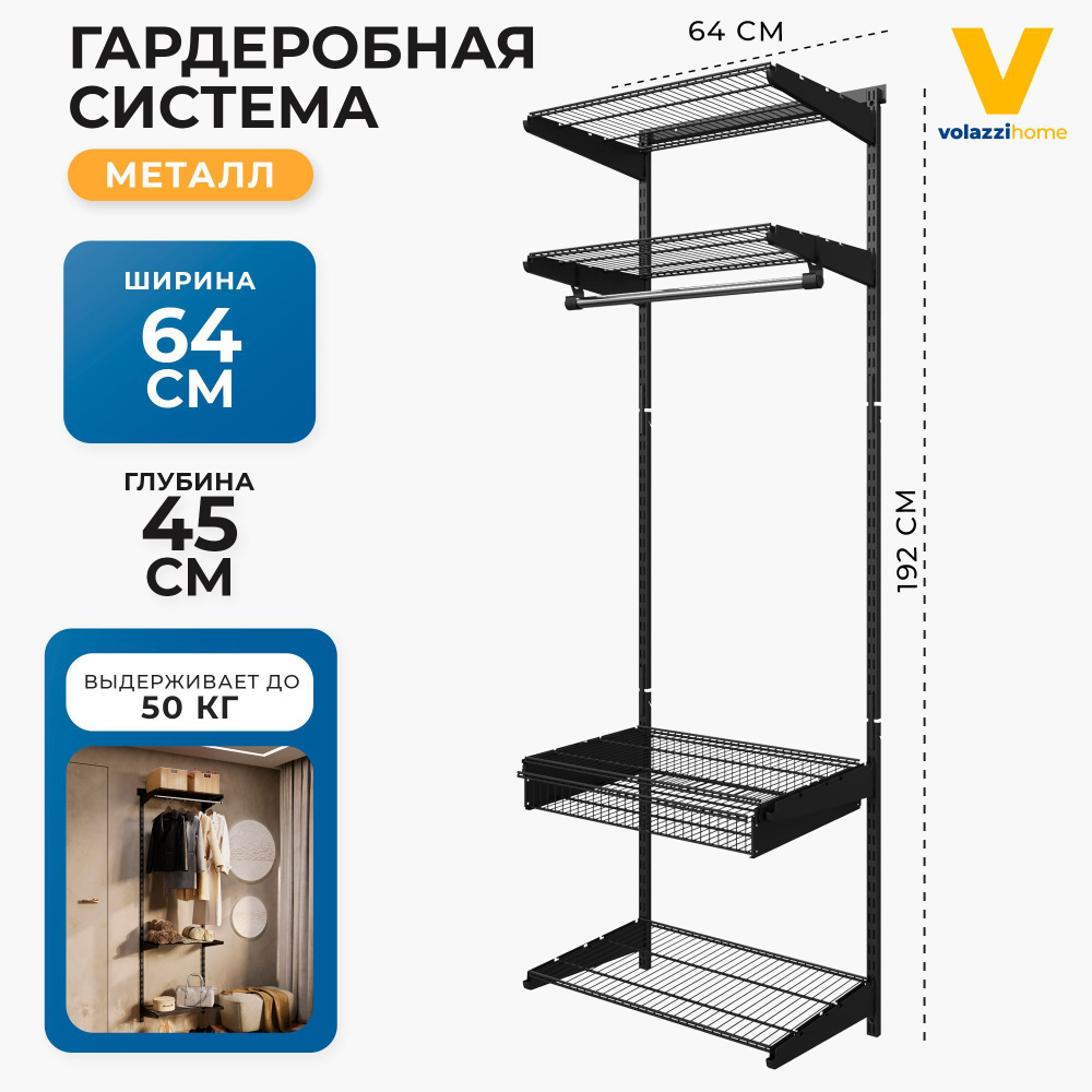 Гардеробная система с ящиком Volazzi Home, №6 черная, 64х45Х192см  #1