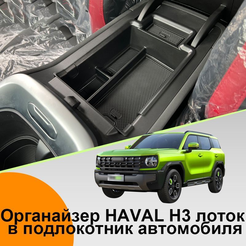 Органайзер haval h3 лоток в подлокотник автомобиля для хранения телефона, очков, документов, ключей, #1