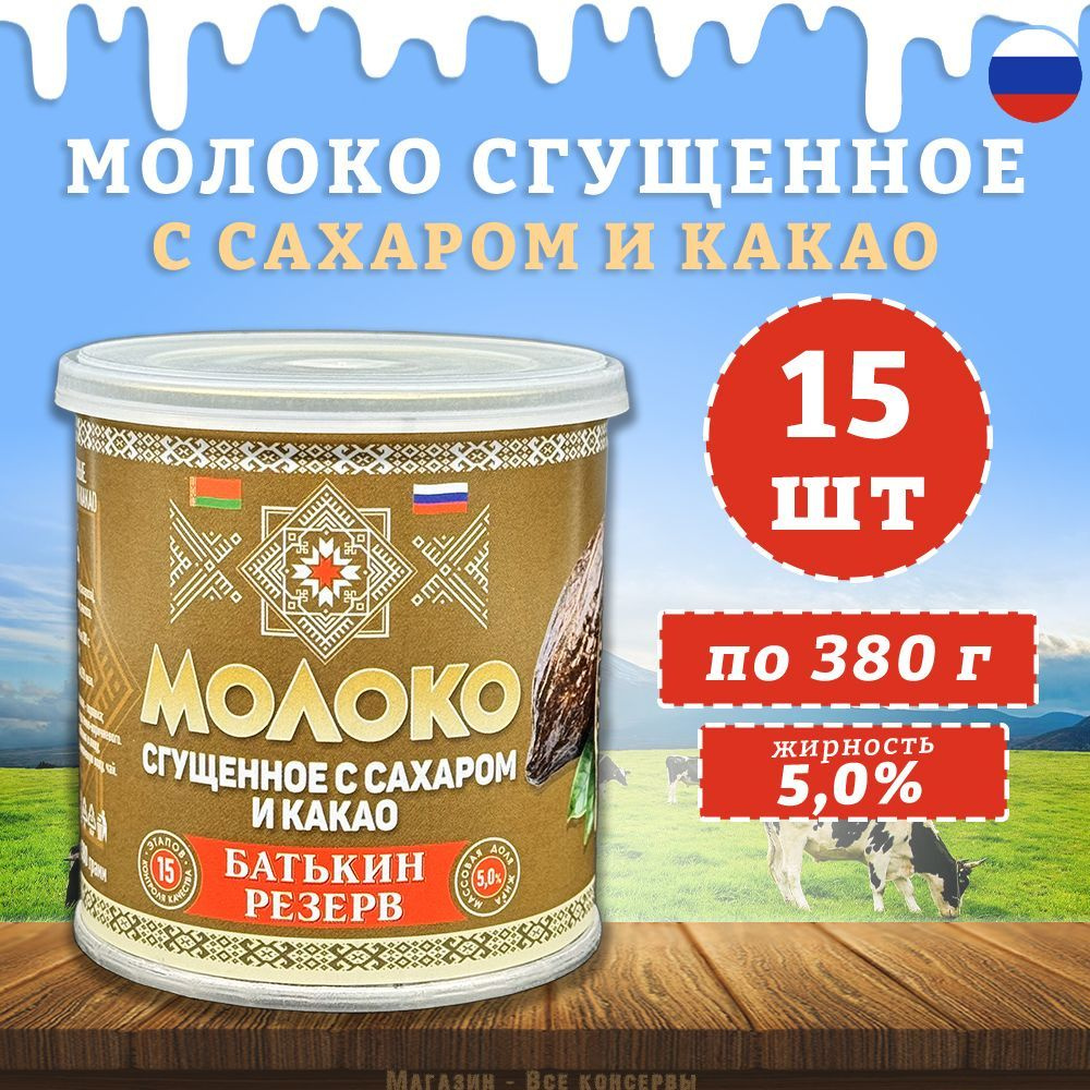 Молоко сгущенное с сахаром и какао, Батькин резерв, 15 шт. по 380 г  #1