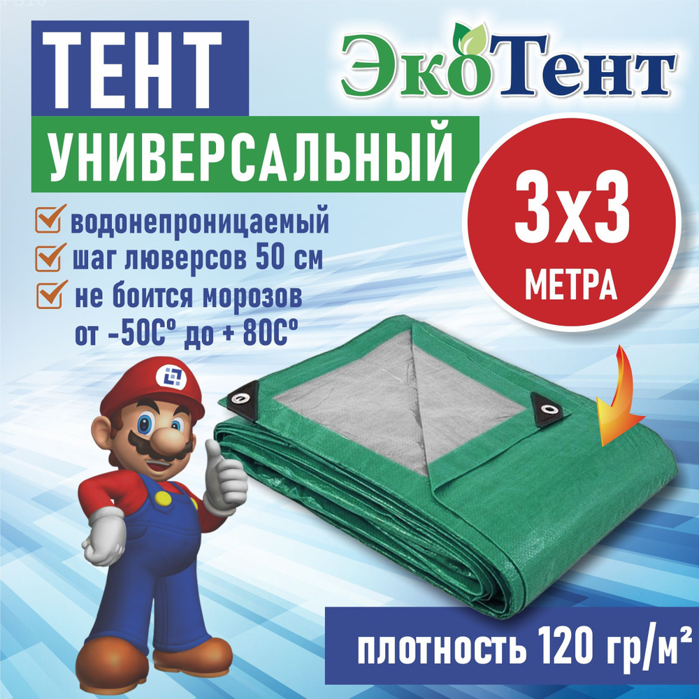 Тент (полог, баннер) тарпаулин 3*3м усиленный с люверсами 120г/м2, тент укрывной, строительный, туристический #1