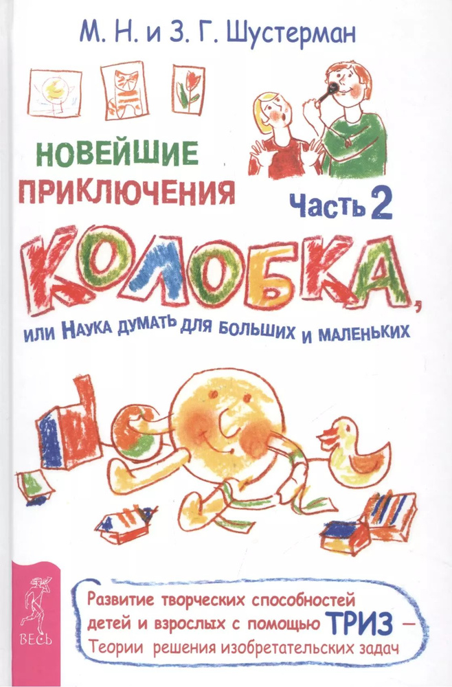 Новейшие приключения Колобка, или Наука думать для больших и маленьких. Часть 2  #1