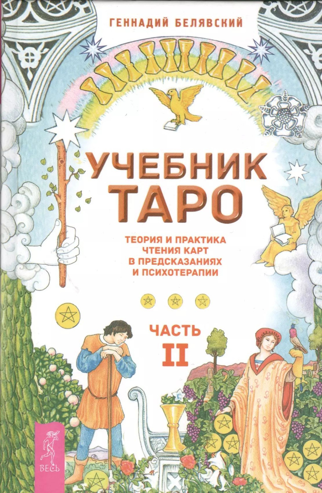 Учебник Таро. Теория и практика чтения карт в предсказаниях и психотерапии. Ч. 2 | Белявский Геннадий #1