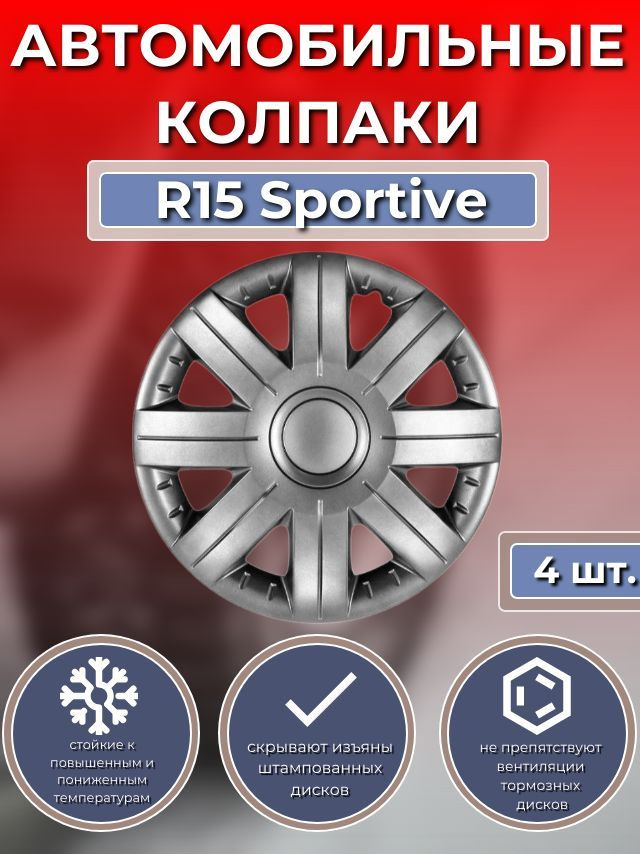 Колпаки на колеса R15 Sportive (Автомобильные колпаки R15) #1