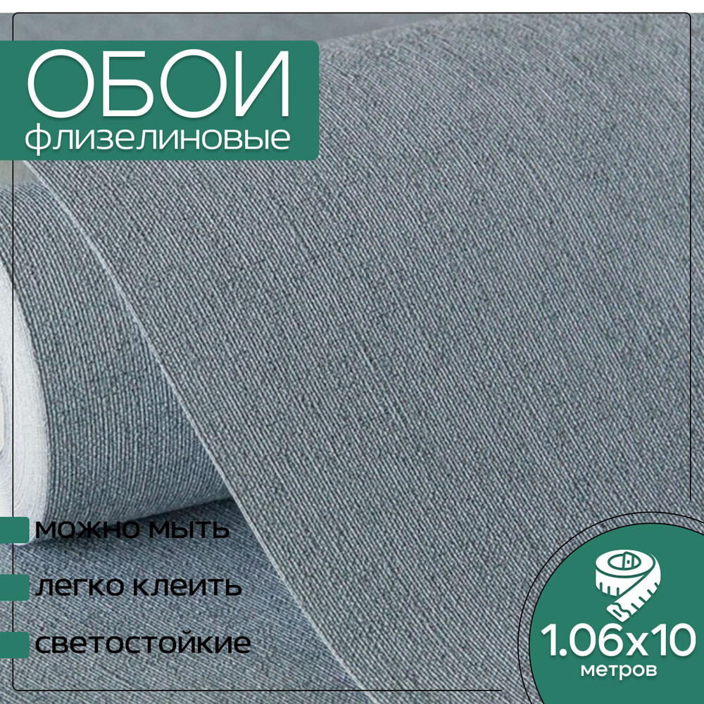 Обои флизелиновые серые Аспект Deluxe 70526-46 Холст 1,06Х10м. Светостойкие, влагостойкие,  #1