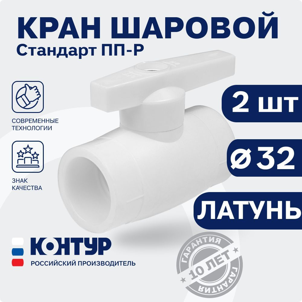 Кран полипропиленовый D32 шаровой (2 шт.) стандарт (ЛАТУНЬ + ППР) КОНТУР  #1