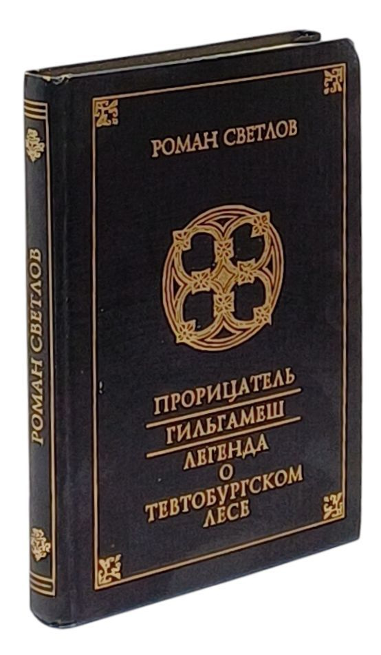 Прорицатель. Гильгамеш. Легенда о Тевтобургском лесе | Светлов Роман Викторович  #1