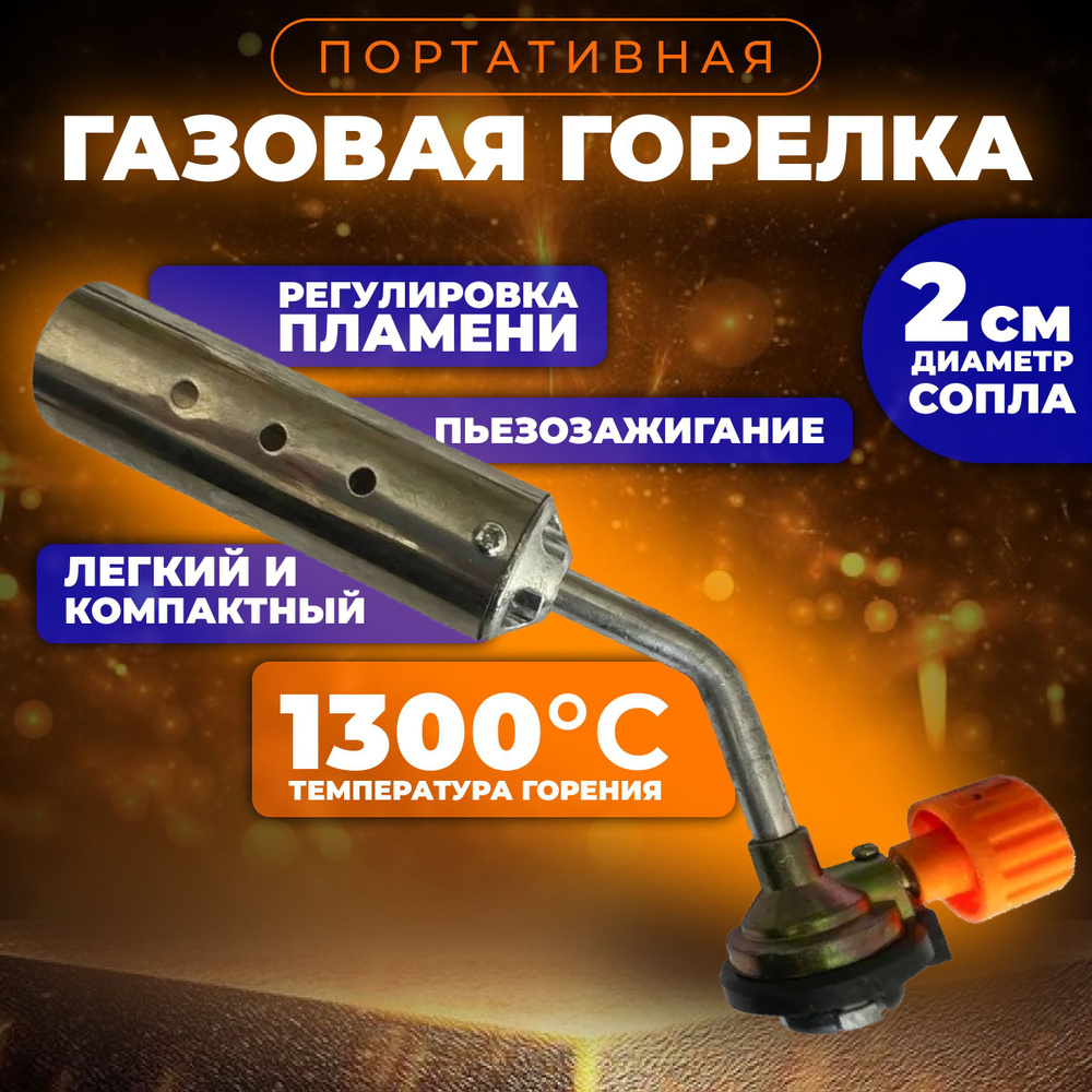 Газовая горелка металлическая с регулировкой пламени 1300C  #1