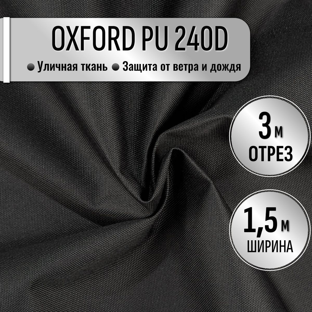 Ткань из 100% полиэстра Oxford 240D PU 1000 водоотталкивающая 3 метра (ширина 1.5 м) цвет Черный, уличная #1