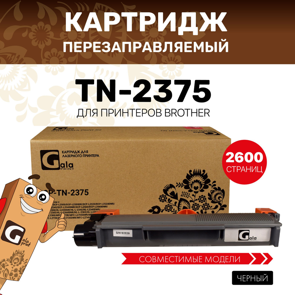 Картридж GalaPrint TN-2375/TN-2335 для Brother DCP-L2500/L2520/L2540/L2560/L2300 и др. лазерный, совместимый #1