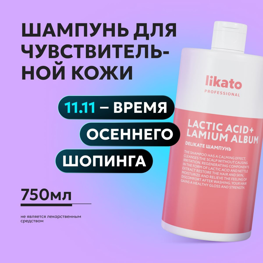 Likato Professional Шампунь для волос от перхоти DELIKATE, для чувствительной кожи головы, с кератином, #1