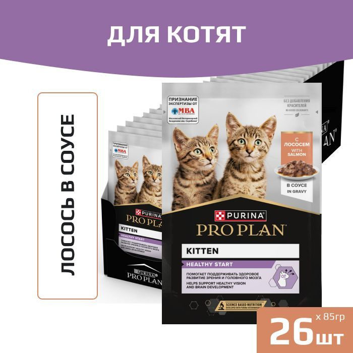 Влажный корм Pro Plan Healthy Start для котят, беременных и кормящих кошек, кусочки с лососем в соусе, #1