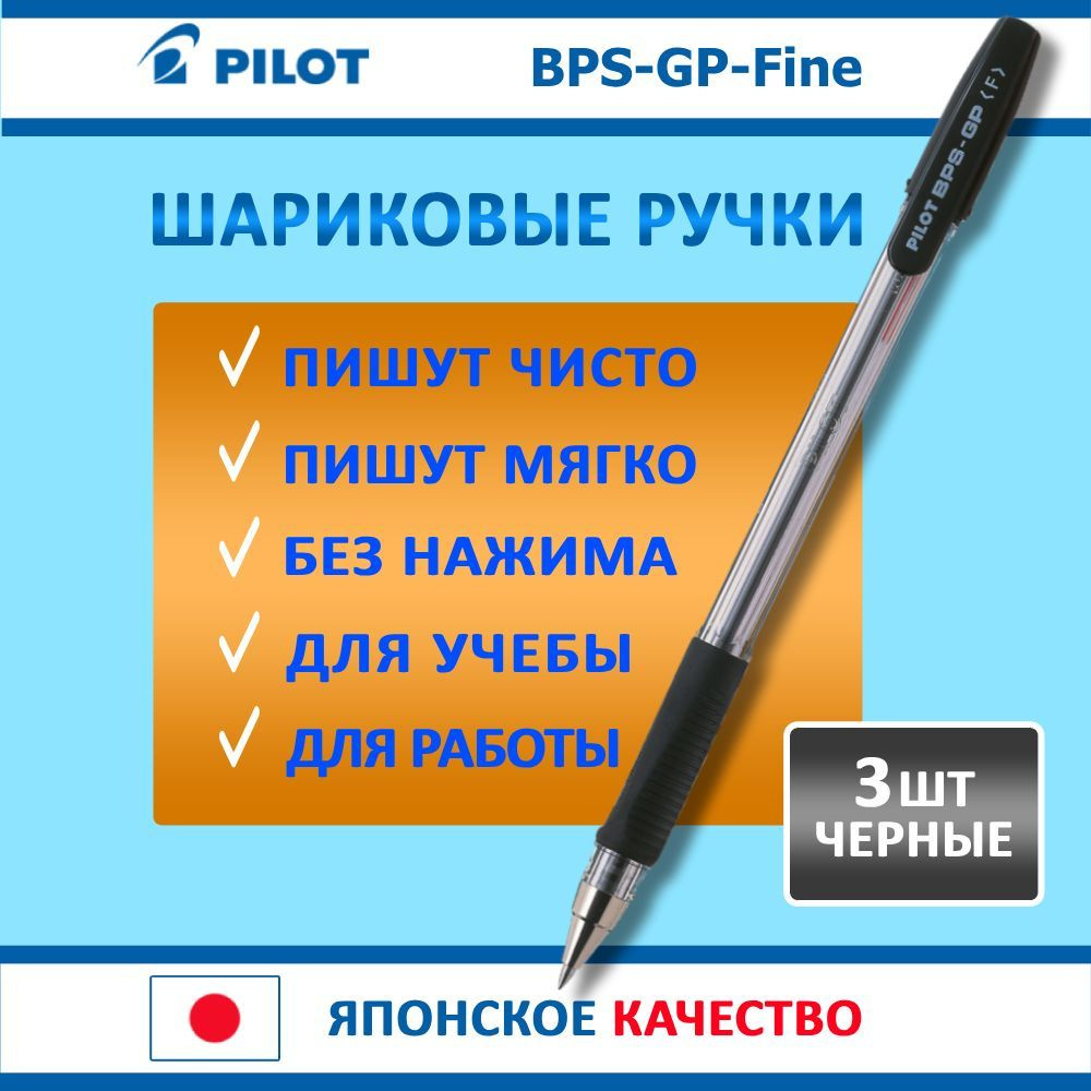 Ручки шариковые черные Pilot BPS-GP-Fine, набор 3 шт, толщина линии: 0.22 мм  #1