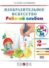 Кузин. Изобразительное искусство. 2 кл. Рабочий альбом. Кубышкина. 2021 год  #1