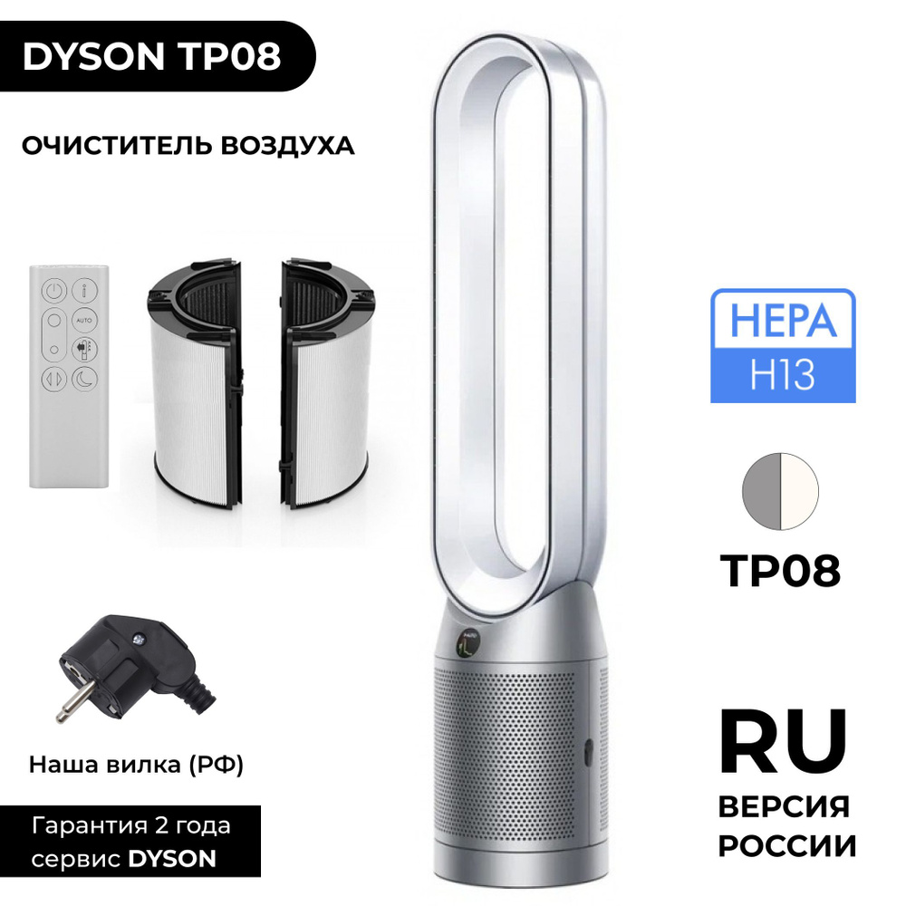 RU Очиститель воздуха Dyson Pure Cool TP08 (Серебристый/Белый) + вентилятор HEPA H13 (РФ ГАРАНТИЯ, RU #1