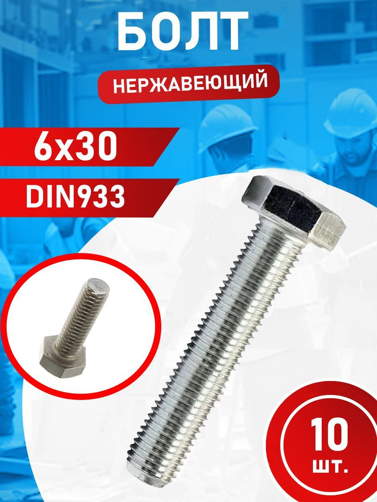 Болт из нержавеющей стали 6х30 А2 DIN933 (10 шт.) #1