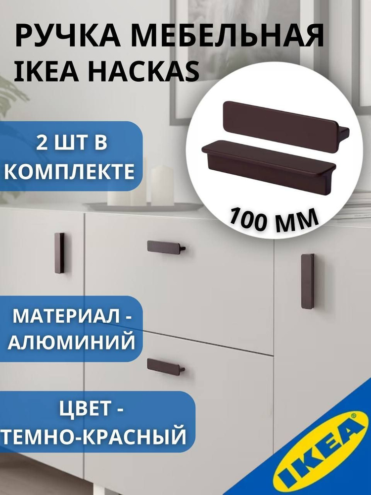 Ручка мебельная IKEA HACKAS 100 мм, 2 шт, цвет темно-красный #1