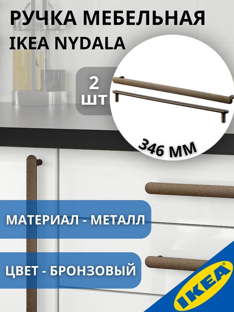 Ручка мебельная IKEA NYDALA НИДАЛА, 346 мм, 2 шт, бронзовый #1