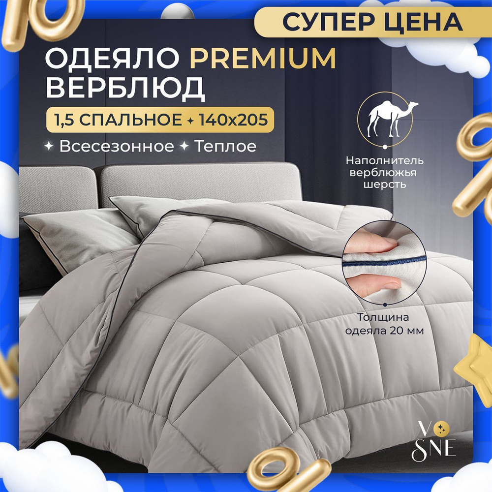 PREMIUM Одеяло 1.5 спальное 140х205 см 1,5 всесезонное Верблюжья шерсть 1 5 теплое Vosne полутороспальное #1