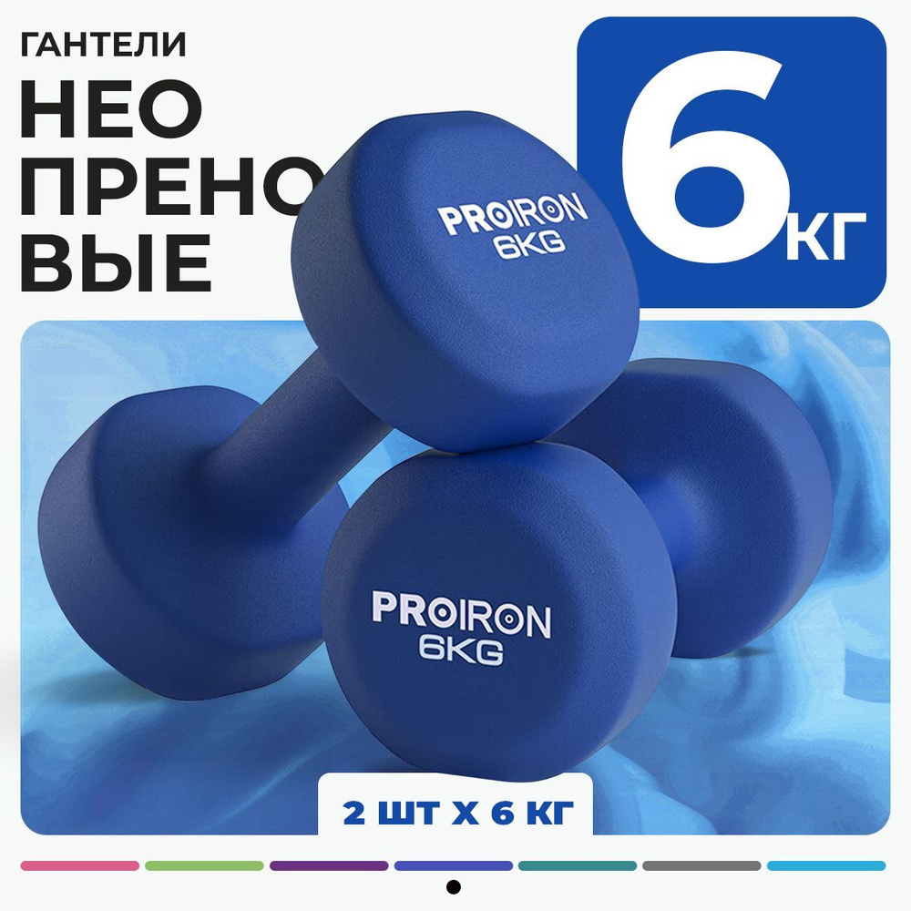 Гантели 6 кг, PROIRON, неопреновые, для фитнеса, 2 штуки #1