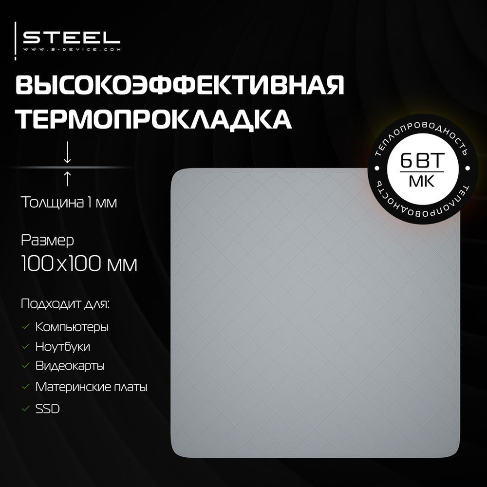 Термопрокладка !STEEL SHD-1 6Вт/(Мк) 100x100x1мм #1