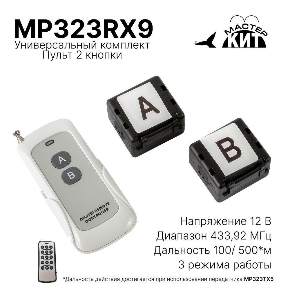 Комплект дистанционного управления 433 МГц, 2 реле, пульт 2 кнопки, MP323RX9 Мастер Кит  #1