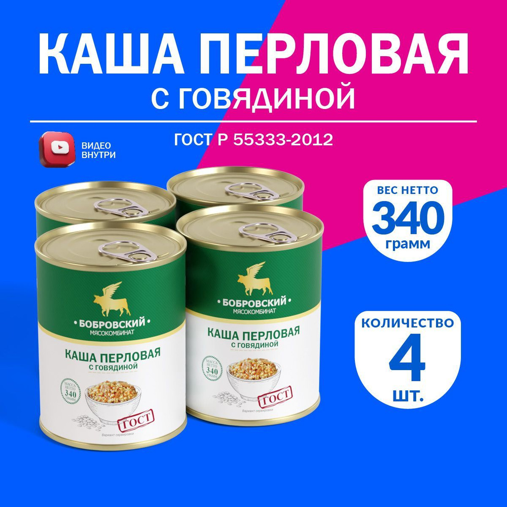 Каша Перловая с Говядиной ГОСТ МКБ 340 гр. - 4 шт. #1