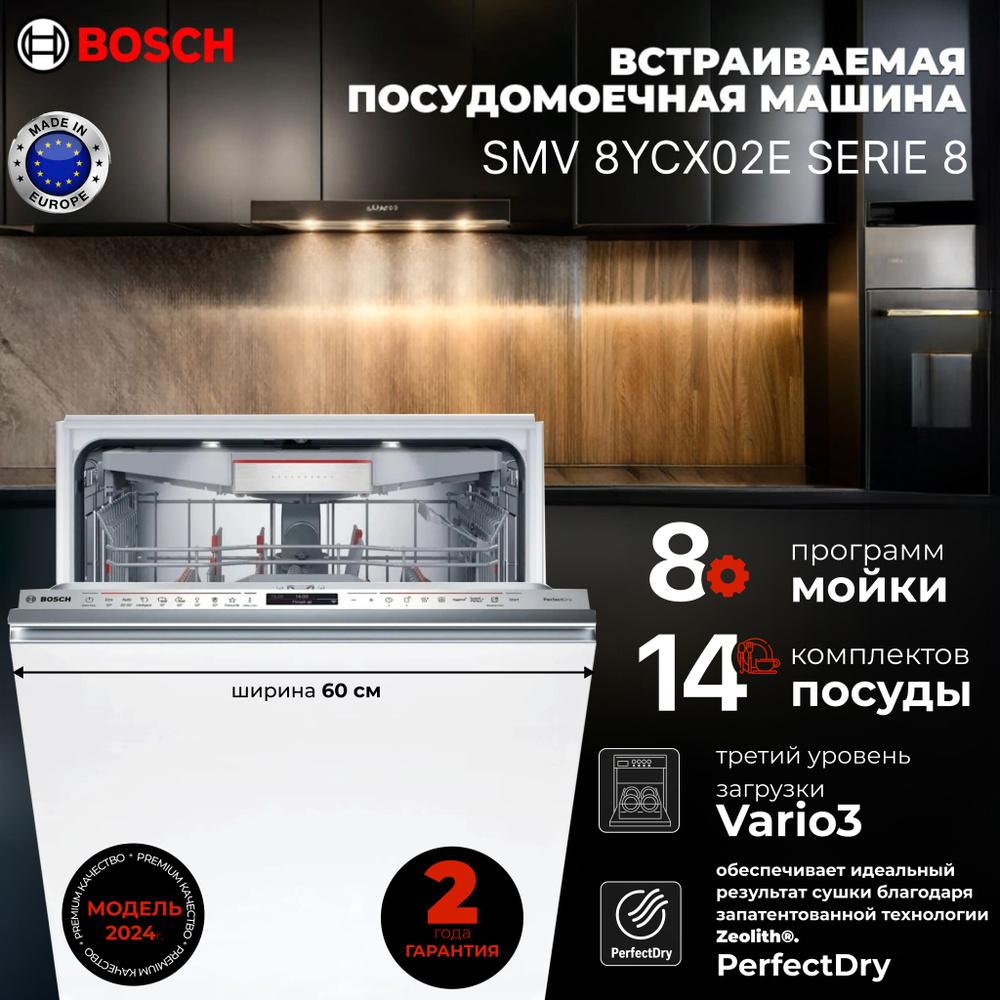 Bosch Встраиваемая посудомоечная машина SMV8YCX02E #1