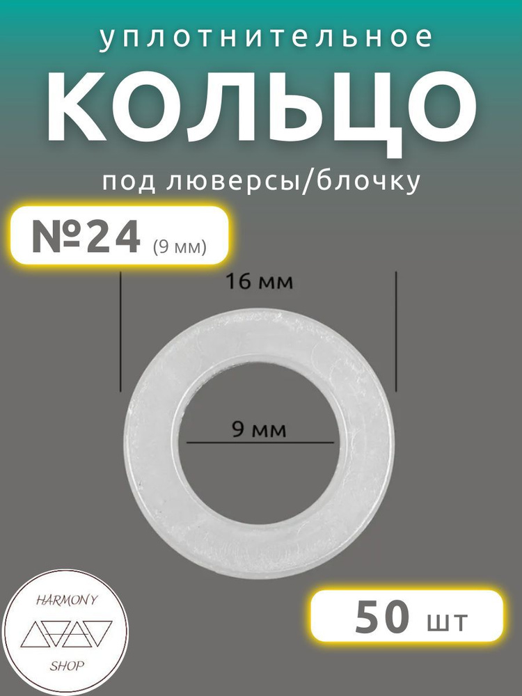 Кольцо уплотнительное под люверсы/блочку №24 (9мм), 50 штук. Материал: пластик.  #1