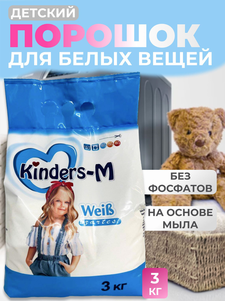 Стиральный порошок детский Kinders-M Weib #1