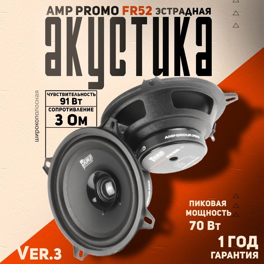 Акустика эстрадная AMP PROMO FR52 ver.3 / Колонки автомобильные 13 см, 2 динамика  #1