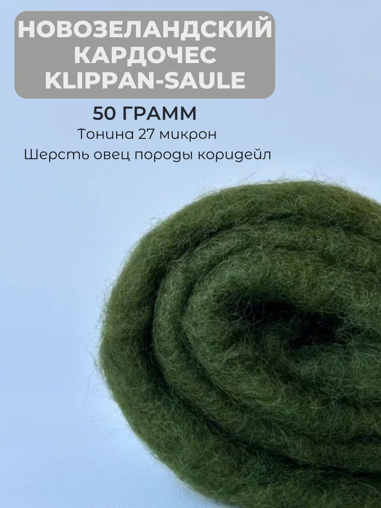 Новозеландский кардочес Klippan-Saule 50 грамм 5008 #1