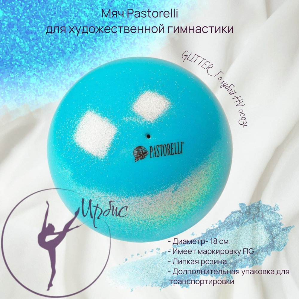 Мяч PASTORELLI 18см GLITTER HV FIG Голубой 00031 #1