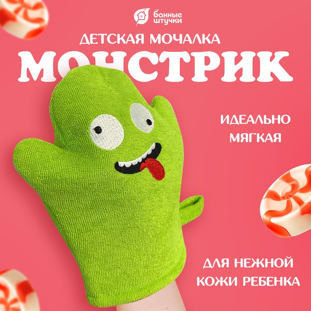 Мочалка детская для тела "Монстрик" Мягкая #1