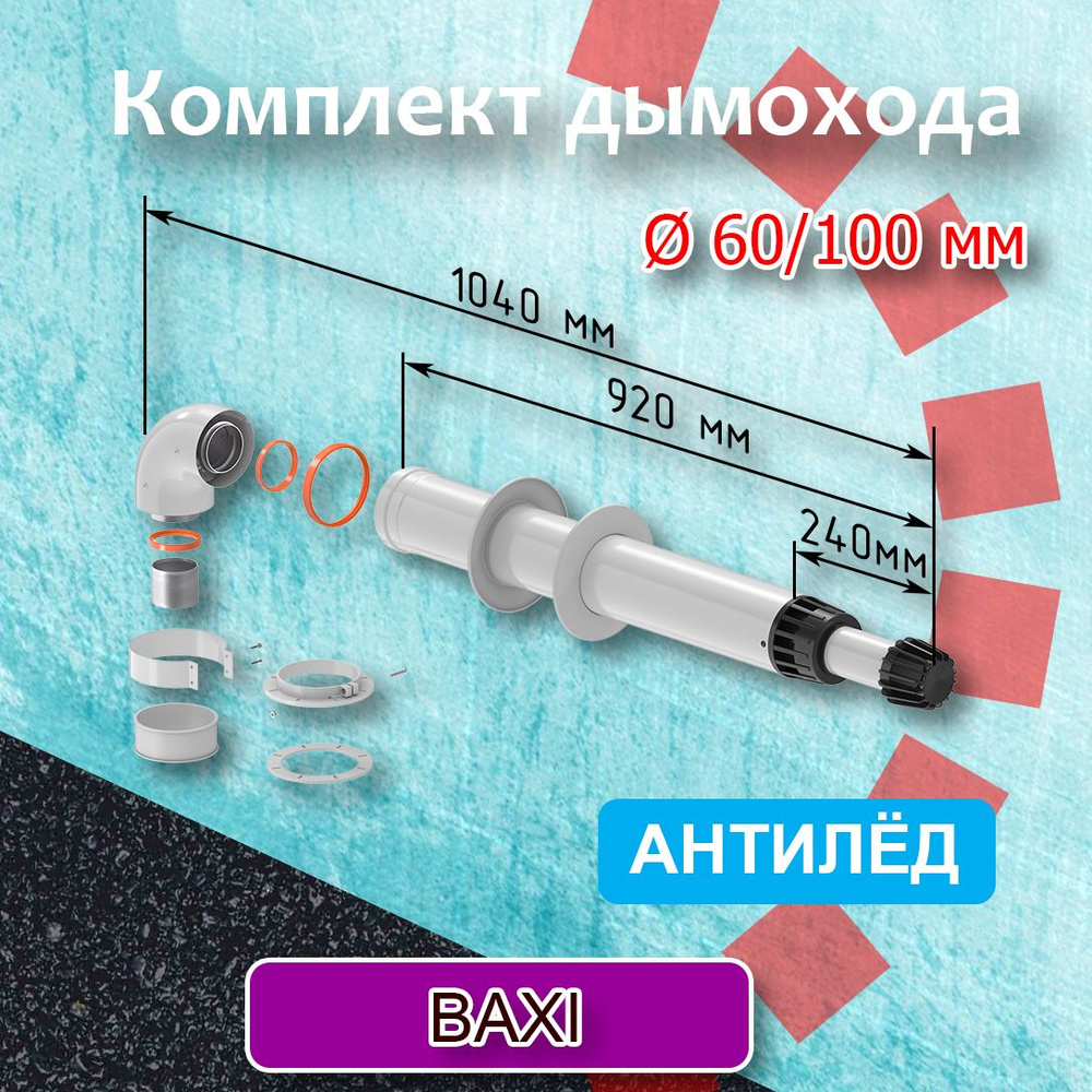 Комплект коаксиального дымохода 60/100 мм К (1040) для котла BAXI Антилед ТЕРМОХОД, , для газовых котлов #1