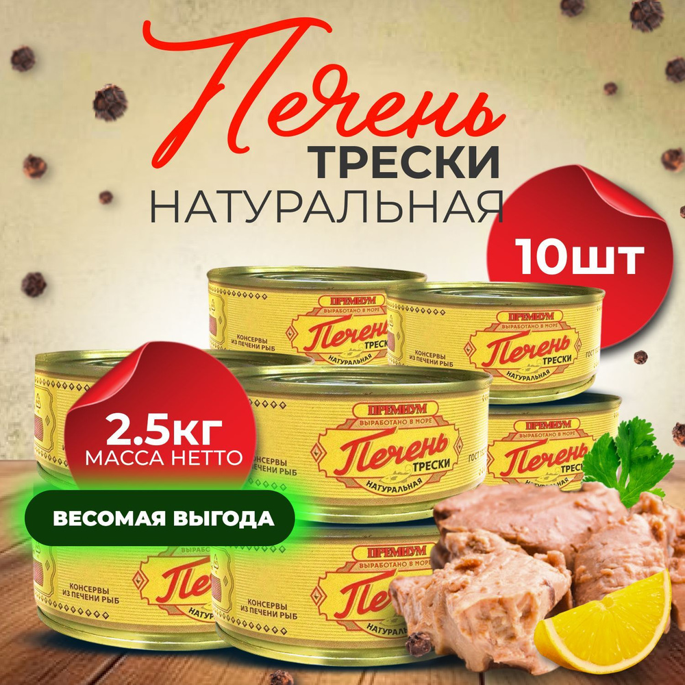 Печень трески натуральная 10 банок, консервы из печени, 250г  #1