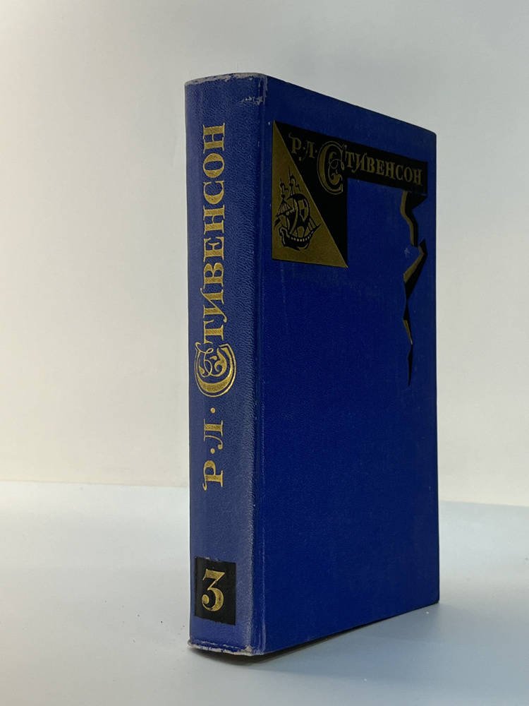 Роберт Луис Стивенсон. Собрание сочинений в пяти томах. Том 3 | Стивенсон Роберт Льюис  #1