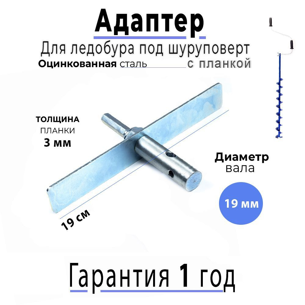 Адаптер для ледобура с планкой 19мм #1