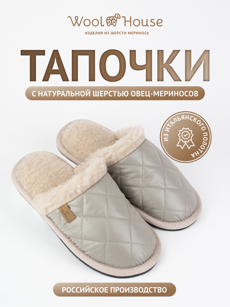 Тапочки WoolHouse #1