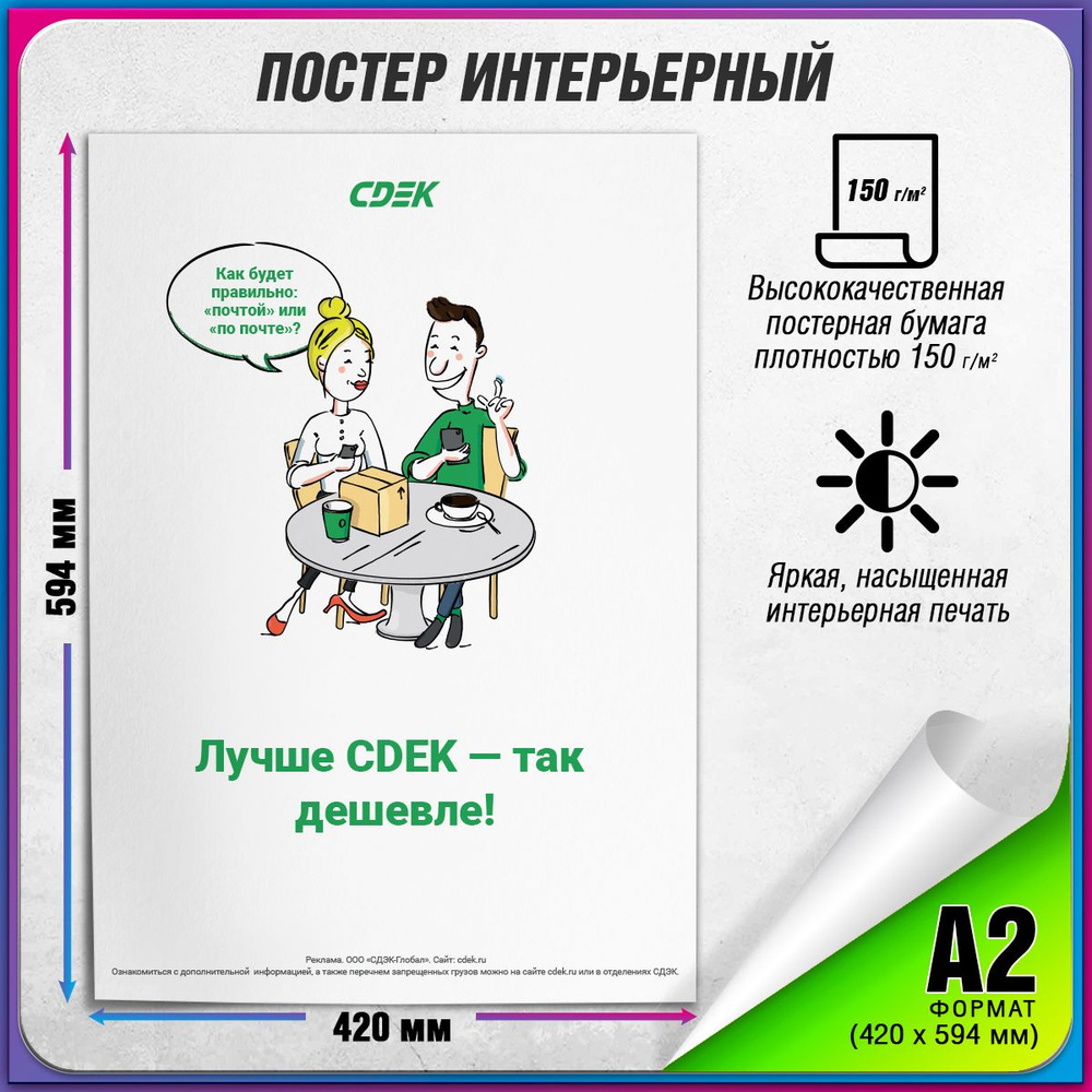 Информационный плакат СДЭК для оформления ПВЗ / А-2 (42x60 см.)  #1